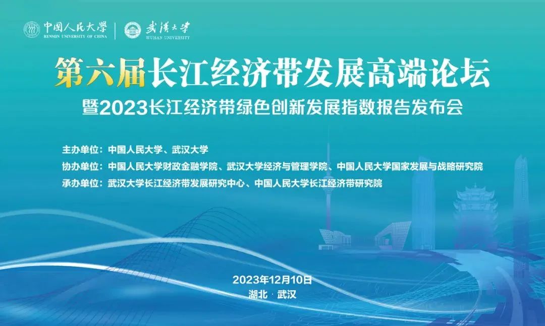 第六屆長江經濟帶發展高端論壇暨2023長江經濟帶綠色創新發展...
